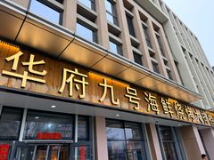 -华府九号海鲜烧烤大排档(龙域店)