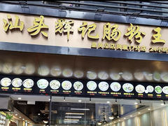 -汕头辉记肠粉王(岗厦店)