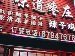 门面-陈记味道枣庄辣子鸡(佛山街总店)