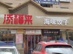 门面-添福来墨鱼饺子 · 海鲜东北菜(泡崖店)