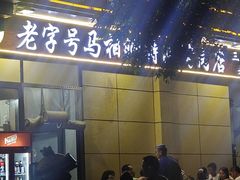 -马相卿特色烤肉面食馆(虎台店)