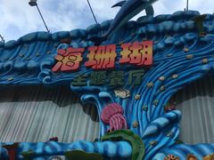 -御唐府海珊瑚主题餐厅