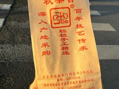 -秋栗香(地安门店)