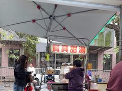 -贤兴甜汤