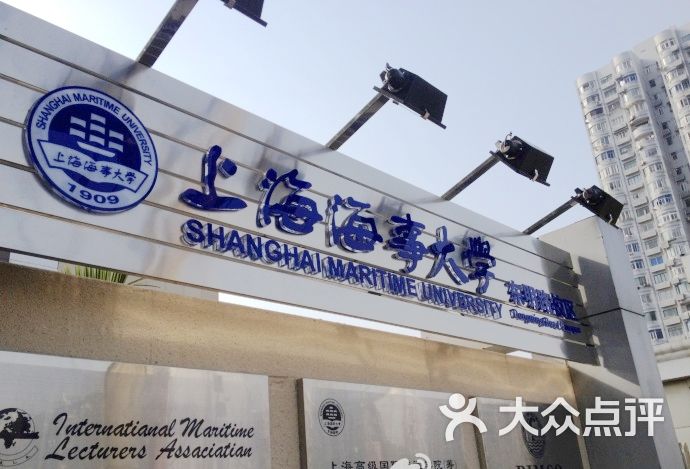 上海海事大学(东明路校区)校门图片 - 第3张