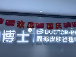 点击看大图 -白博士祛痘·皮肤管理中心