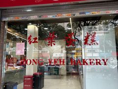 -红叶蛋糕(广达路总店)