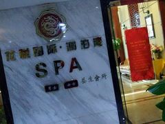 -龙悦·澜泊湾SPA养生中心
