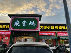 门面-飞尝蚝·顺德菜·鱼生(顺德总店)