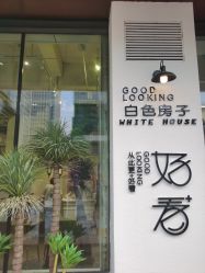 -好看加白色房子