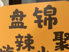 -嗨辣小聚·盘锦河蟹·海鲜烧烤龙虾(盘锦十年好店)