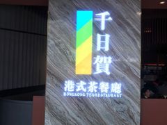 -千日贺茶餐厅(开发区安盛店)