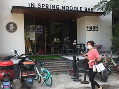 门面-十面春风·江南面馆(崇宁路店)