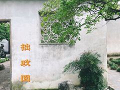 -拙政园