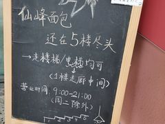 -仙峰天然面包(迎宾路店)