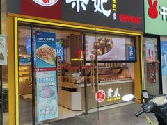 -栗妃·贡爪(文化宫店)