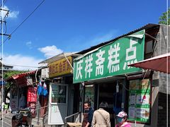 -庆祥斋糕点厂(留学路店)