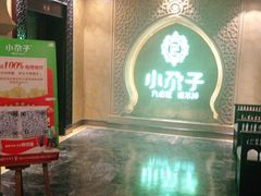 等位区-小尕子·新疆菜(明园店)