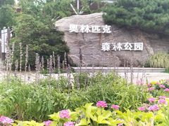 -北京奥林匹克公园