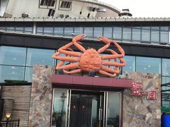 门面-蟹之国·精品蟹料理(极地店)