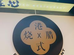 -正東记港味烧腊餐室(天鹅湖银泰城店)