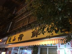 门面-文山荷鲜居(翠湖店)