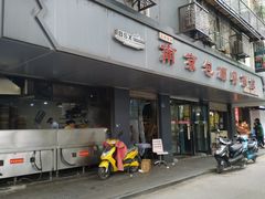 门面-包顺兴面馆(长乐路店)