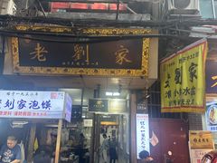-老刘家泡馍·陕西老字号(钟楼广济街店)