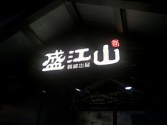 门面-盛江山自助料理(奥莱锦辉购物广场店)
