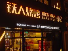 门面-铁人烧烤(北京店)