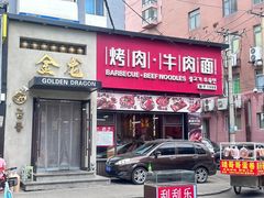 -金龙烧烤·牛肉面(西塔店)