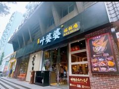 -嘉州叶婆婆钵钵鸡(建设路店)
