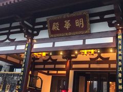 -西安华清御汤酒店