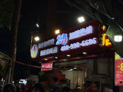 -江二娃串串香(科园四路总店)