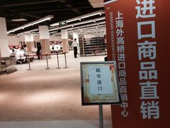 外高桥进口商品直销中心(自贸区店)-外高桥超市