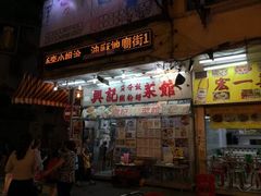 门面-兴记菜馆