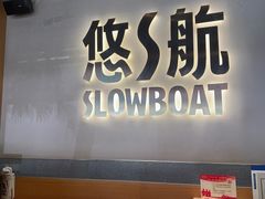 -悠航SLOWBOAT(三里屯店)