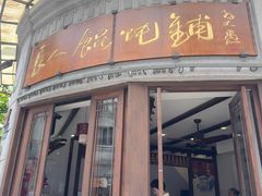 -长人馄饨铺(解放街店)