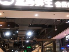 -盒马鲜生(领丰汇店)