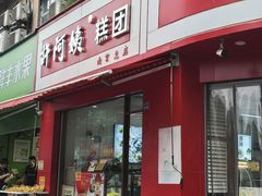 -许阿姨糕团店(南京总店)