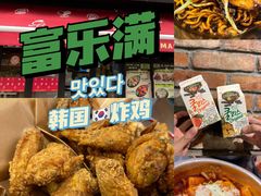 -富乐满韩国正宗炸鸡韩国料理(虹泉路店)