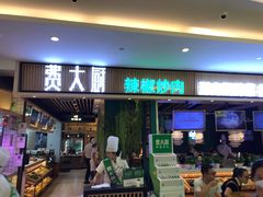 门面-费大厨辣椒炒肉(吉联MALL店)