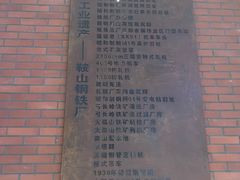 -鞍钢博物馆
