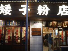 -矮子粉店1985·长沙米粉(湘春路店)