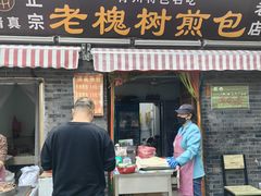 -老槐树煎包