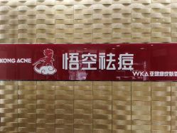 体验后-悟空祛痘·诺奖技术专业店