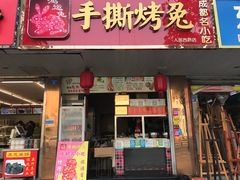 门面-鸿运兔·手撕烤兔(天府广场店)
