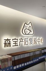 -森宝月子中心(白云山店)