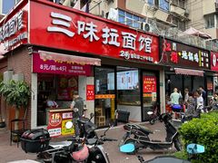 -三味拉面(雪松路店)