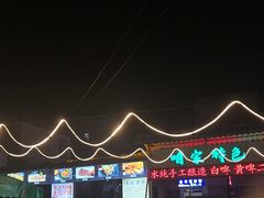 -清真·馬坡二旦烧烤(人生一串拍摄店)